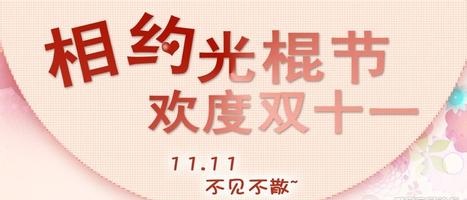 11月11日光棍節策劃