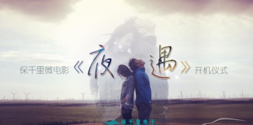 《夜遇》舉行開機(jī)發(fā)布會(huì)活動(dòng)