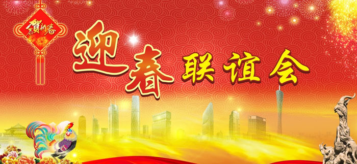 新春聯(lián)誼會