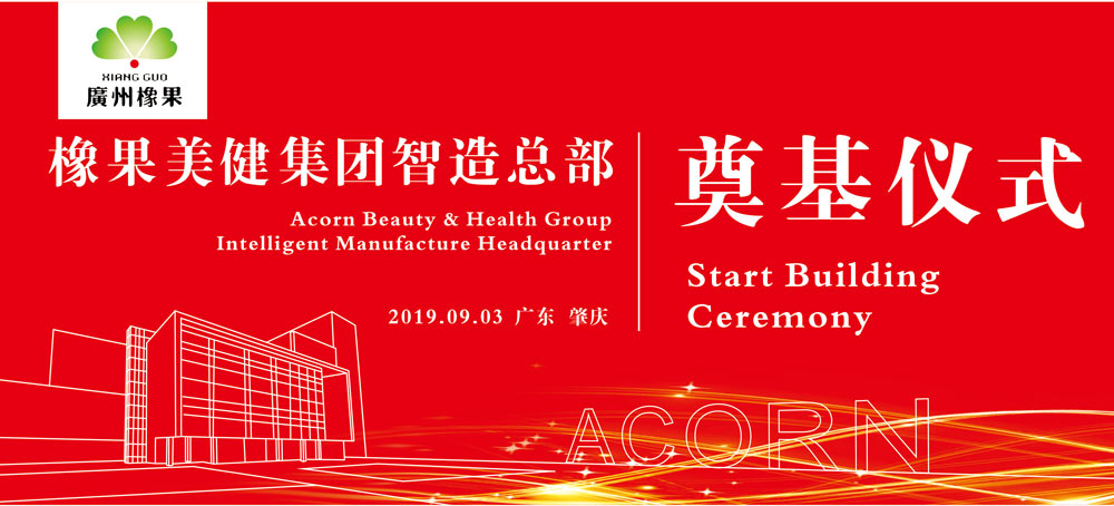 橡果美健集團智造總部奠基儀式活動