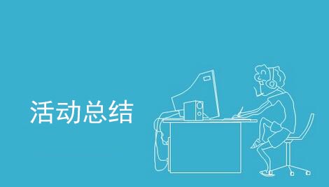 活動結束后怎么做活動總結？